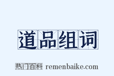 道品组词是什么意思的图片